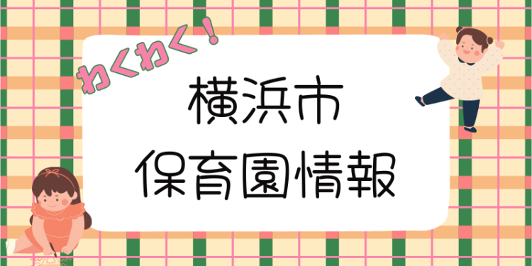 わくわく！横浜市保育園情報